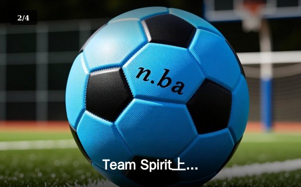 Team Spirit上演惊天逆转，3:1击败XG夺得利雅得大师赛DOTA2总冠军 - 2