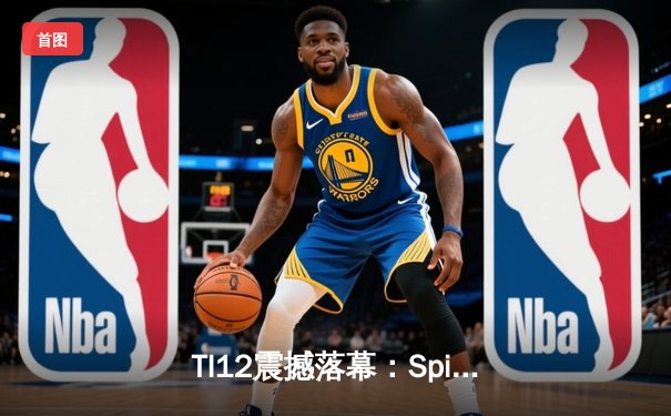 TI12震撼落幕：Spirit战队让二追三逆袭GG，刷新DOTA2历史纪录