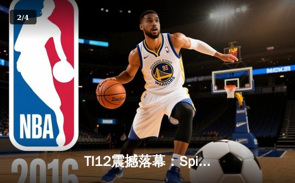 TI12震撼落幕：Spirit战队让二追三逆袭GG，刷新DOTA2历史纪录 - 2