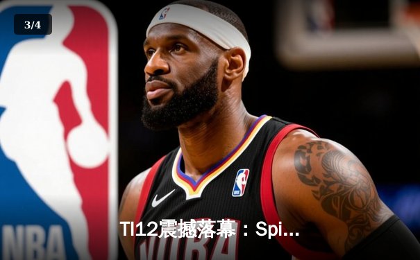 TI12震撼落幕：Spirit战队让二追三逆袭GG，刷新DOTA2历史纪录 - 3