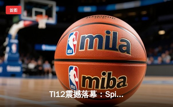 TI12震撼落幕：Spirit战队3-1击败GG成功卫冕，Yatoro刷新击杀纪录