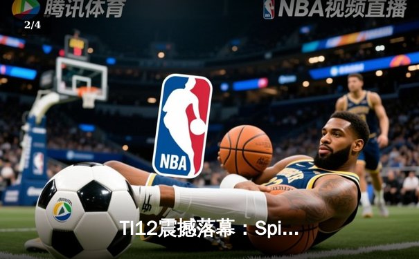 TI12震撼落幕：Spirit战队3-1击败GG成功卫冕，Yatoro刷新击杀纪录 - 2