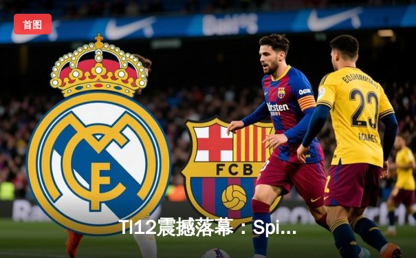 TI12震撼落幕：Spirit战队3-1击败GG成功卫冕，Yatoro刷新击杀纪录