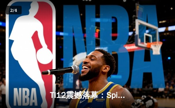 TI12震撼落幕：Spirit战队3-1击败GG成功卫冕，Yatoro刷新击杀纪录 - 2