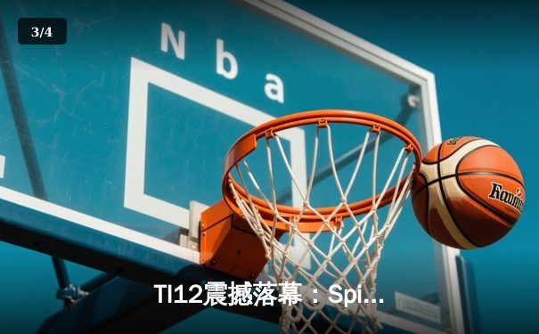 TI12震撼落幕：Spirit战队3-1击败GG成功卫冕，Yatoro刷新击杀纪录 - 3