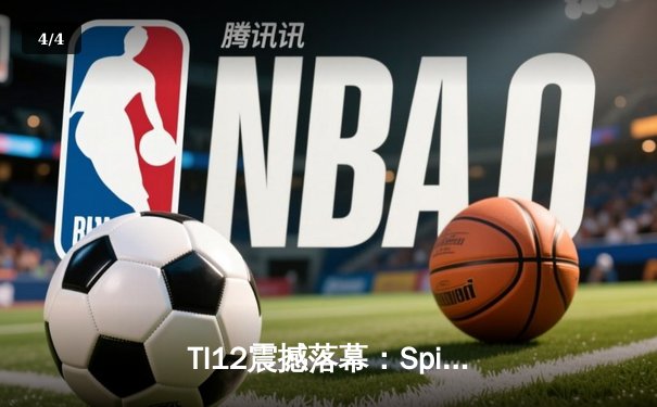 TI12震撼落幕：Spirit战队3-1击败GG成功卫冕，Yatoro刷新击杀纪录 - 4