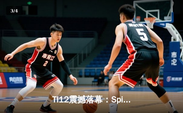TI12震撼落幕：Spirit战队3-1击败GG成功卫冕，Yatoro刷新击杀纪录 - 3