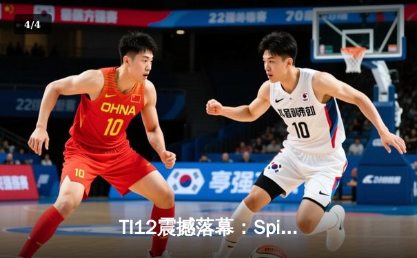 TI12震撼落幕：Spirit战队3-1击败GG成功卫冕，Yatoro刷新击杀纪录 - 4