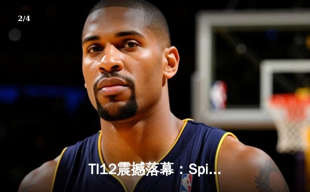 TI12震撼落幕：Spirit战队3-1击败GG成功卫冕，Yatoro刷新击杀纪录 - 2