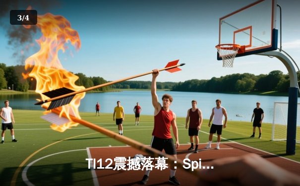 TI12震撼落幕：Spirit战队3-1击败GG成功卫冕，Yatoro刷新击杀纪录 - 3