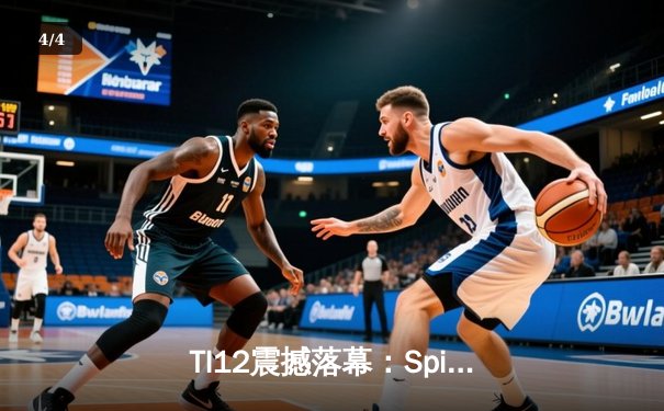 TI12震撼落幕：Spirit战队3-1击败GG成功卫冕，Yatoro刷新击杀纪录 - 4