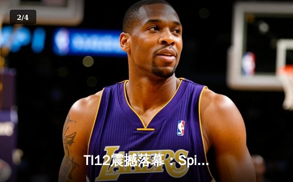 TI12震撼落幕：Spirit战队3-1击败GG成功卫冕，Yatoro刷新击杀纪录 - 2