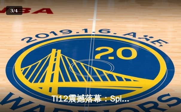 TI12震撼落幕：Spirit战队3-1击败GG成功卫冕，Yatoro刷新击杀纪录 - 3