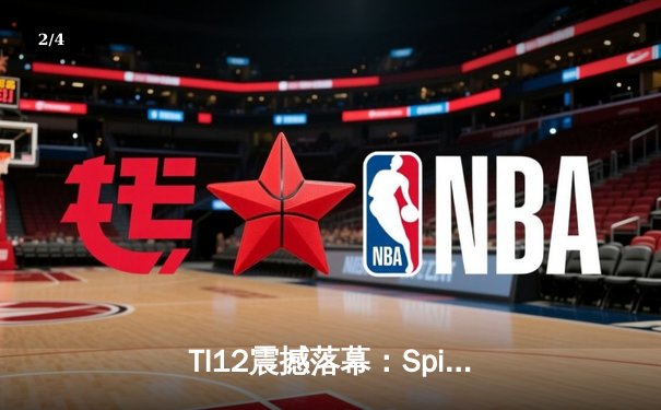 TI12震撼落幕：Spirit战队3-1击败GG成功卫冕，Yatoro刷新击杀纪录 - 2