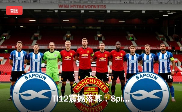 TI12震撼落幕：Spirit战队3-1击败GG成功卫冕，Yatoro刷新击杀纪录