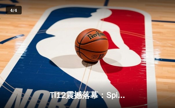 TI12震撼落幕：Spirit战队3-1击败GG成功卫冕，Yatoro刷新击杀纪录 - 4