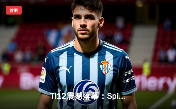 TI12震撼落幕：Spirit战队3-1击败GG成功卫冕，Yatoro刷新击杀纪录