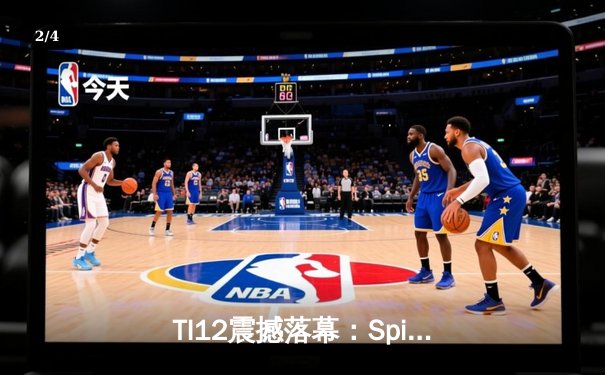 TI12震撼落幕：Spirit战队3-1击败GG成功卫冕，Yatoro刷新击杀纪录 - 2