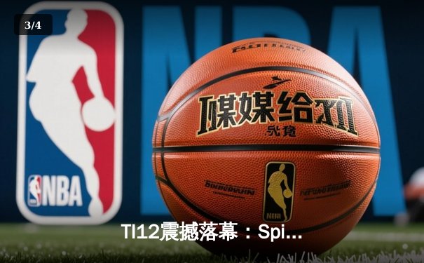 TI12震撼落幕：Spirit战队3-1击败GG成功卫冕，Yatoro刷新击杀纪录 - 3