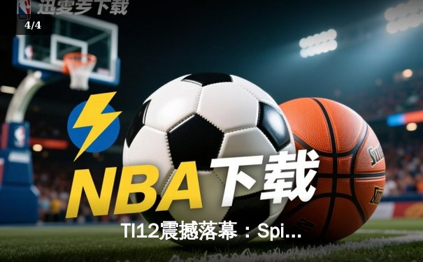TI12震撼落幕：Spirit战队3-1击败GG成功卫冕，Yatoro刷新击杀纪录 - 4