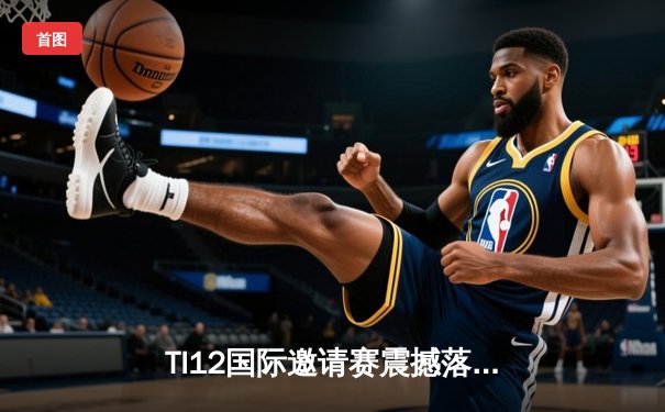 TI12国际邀请赛震撼落幕，中国战队Azure Griffin鏖战五局终夺不朽盾