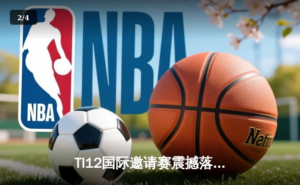 TI12国际邀请赛震撼落幕，中国战队Azure Griffin鏖战五局终夺不朽盾 - 2