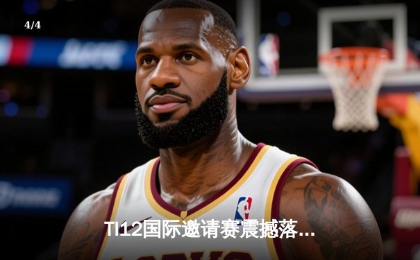 TI12国际邀请赛震撼落幕，中国战队Azure Griffin鏖战五局终夺不朽盾 - 4