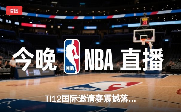 TI12国际邀请赛震撼落幕：Team Spirit让二追三创造历史，Yatoro刷新击杀纪录