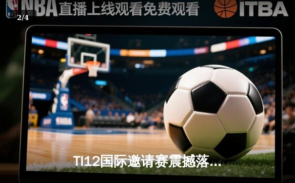TI12国际邀请赛震撼落幕：Team Spirit让二追三创造历史，Yatoro刷新击杀纪录 - 2