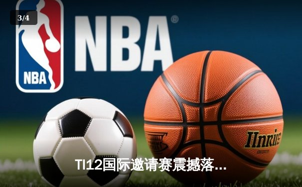 TI12国际邀请赛震撼落幕：Team Spirit让二追三创造历史，Yatoro刷新击杀纪录 - 3
