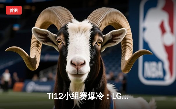 TI12小组赛爆冷：LGD战队0-2不敌南美黑马Thunder，SumaiL幻影长矛手难救主