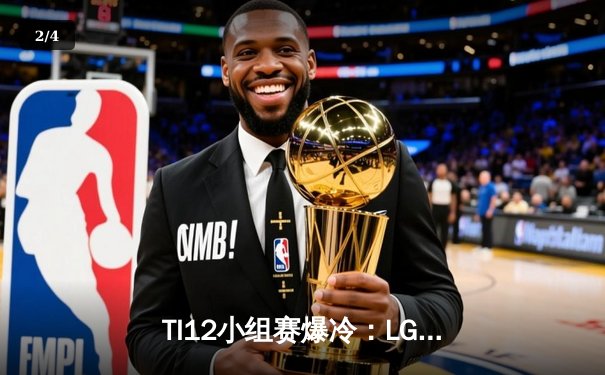 TI12小组赛爆冷：LGD战队0-2不敌南美黑马Thunder，SumaiL幻影长矛手难救主 - 2