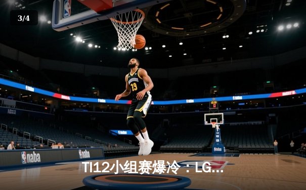 TI12小组赛爆冷：LGD战队0-2不敌南美黑马Thunder，SumaiL幻影长矛手难救主 - 3