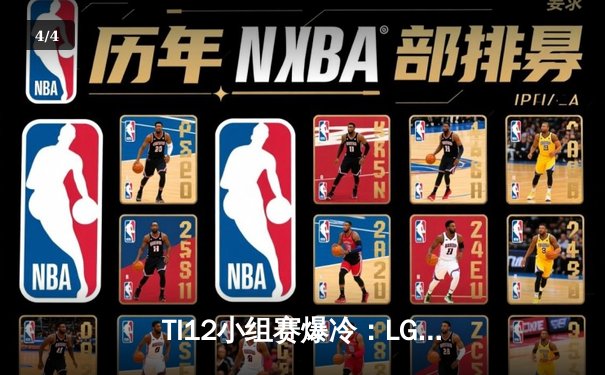 TI12小组赛爆冷：LGD战队0-2不敌南美黑马Thunder，SumaiL幻影长矛手难救主 - 4