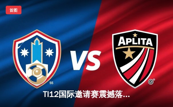 TI12国际邀请赛震撼落幕，中国战队Azure Griffin鏖战五局终夺不朽盾
