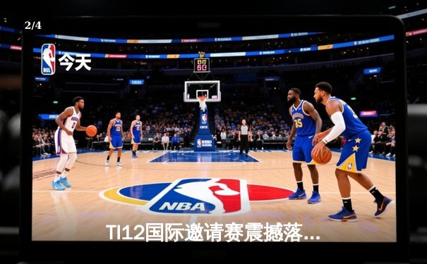 TI12国际邀请赛震撼落幕，中国战队Azure Griffin鏖战五局终夺不朽盾 - 2