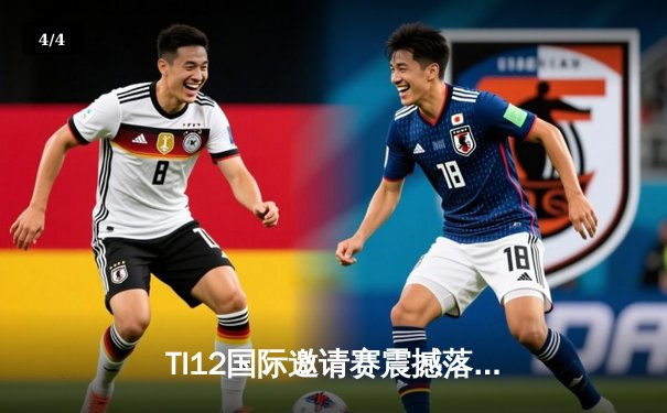TI12国际邀请赛震撼落幕，中国战队Azure Griffin鏖战五局终夺不朽盾 - 4