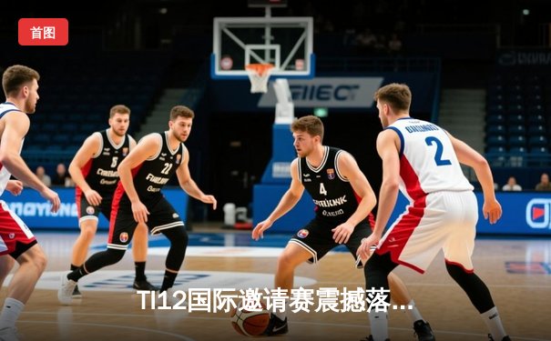 TI12国际邀请赛震撼落幕，中国战队Azure Griffin鏖战五局终夺不朽盾