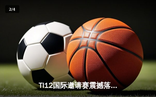 TI12国际邀请赛震撼落幕，中国战队Azure Griffin鏖战五局终夺不朽盾 - 2