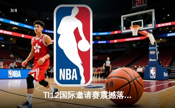 TI12国际邀请赛震撼落幕，中国战队Azure Griffin鏖战五局终夺不朽盾 - 3