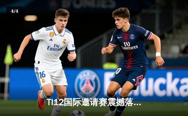 TI12国际邀请赛震撼落幕，中国战队Azure Griffin鏖战五局终夺不朽盾 - 4