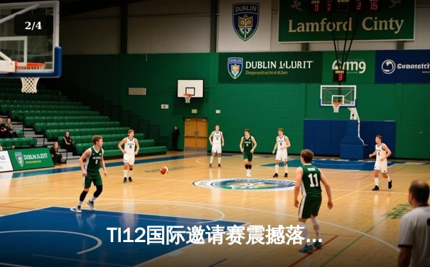 TI12国际邀请赛震撼落幕，中国战队Azure Griffin鏖战五局终夺不朽盾 - 2