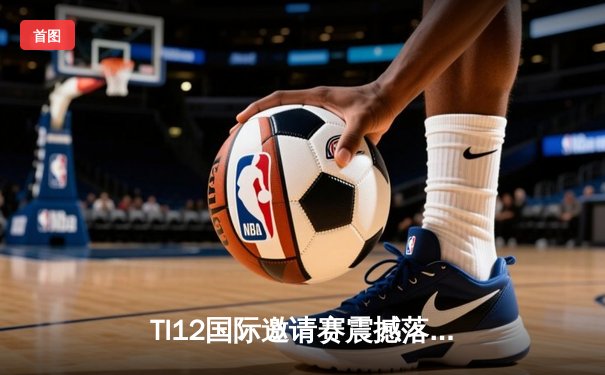 TI12国际邀请赛震撼落幕：Team Spirit让二追三创造历史，Yatoro刷新击杀纪录