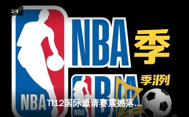 TI12国际邀请赛震撼落幕：Team Spirit让二追三创造历史，Yatoro刷新击杀纪录 - 2