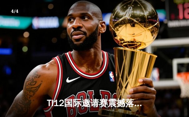 TI12国际邀请赛震撼落幕：Team Spirit让二追三创造历史，Yatoro刷新击杀纪录 - 4