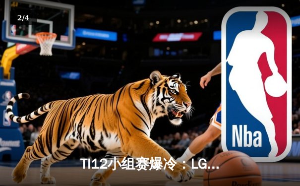 TI12小组赛爆冷：LGD不敌GG，中国军团遭遇开门黑 - 2