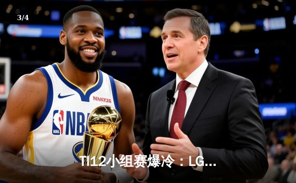TI12小组赛爆冷：LGD不敌GG，中国军团遭遇开门黑 - 3