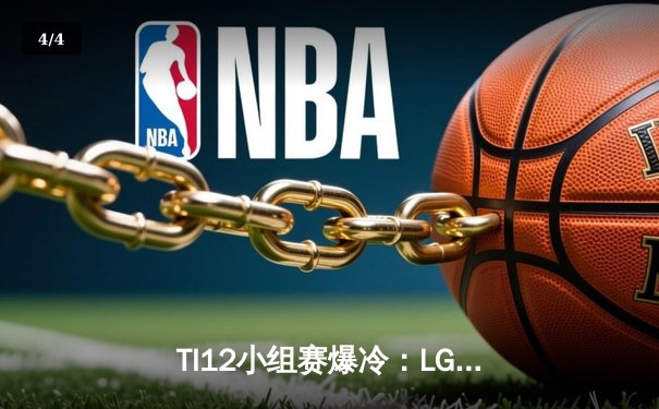 TI12小组赛爆冷：LGD不敌GG，中国军团遭遇开门黑 - 4