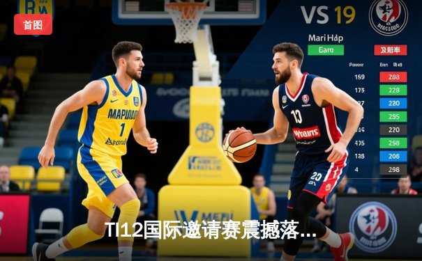 TI12国际邀请赛震撼落幕，Spirit战队让二追三创造历史