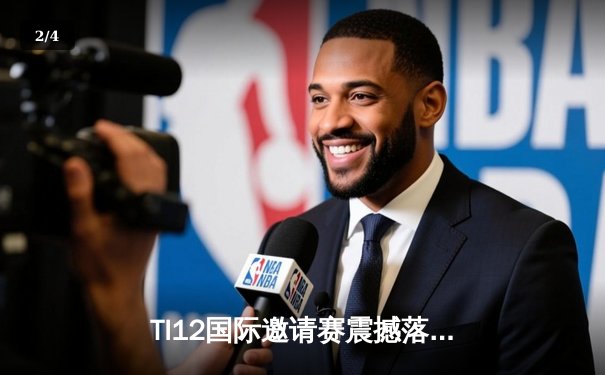 TI12国际邀请赛震撼落幕，Spirit战队让二追三创造历史 - 2